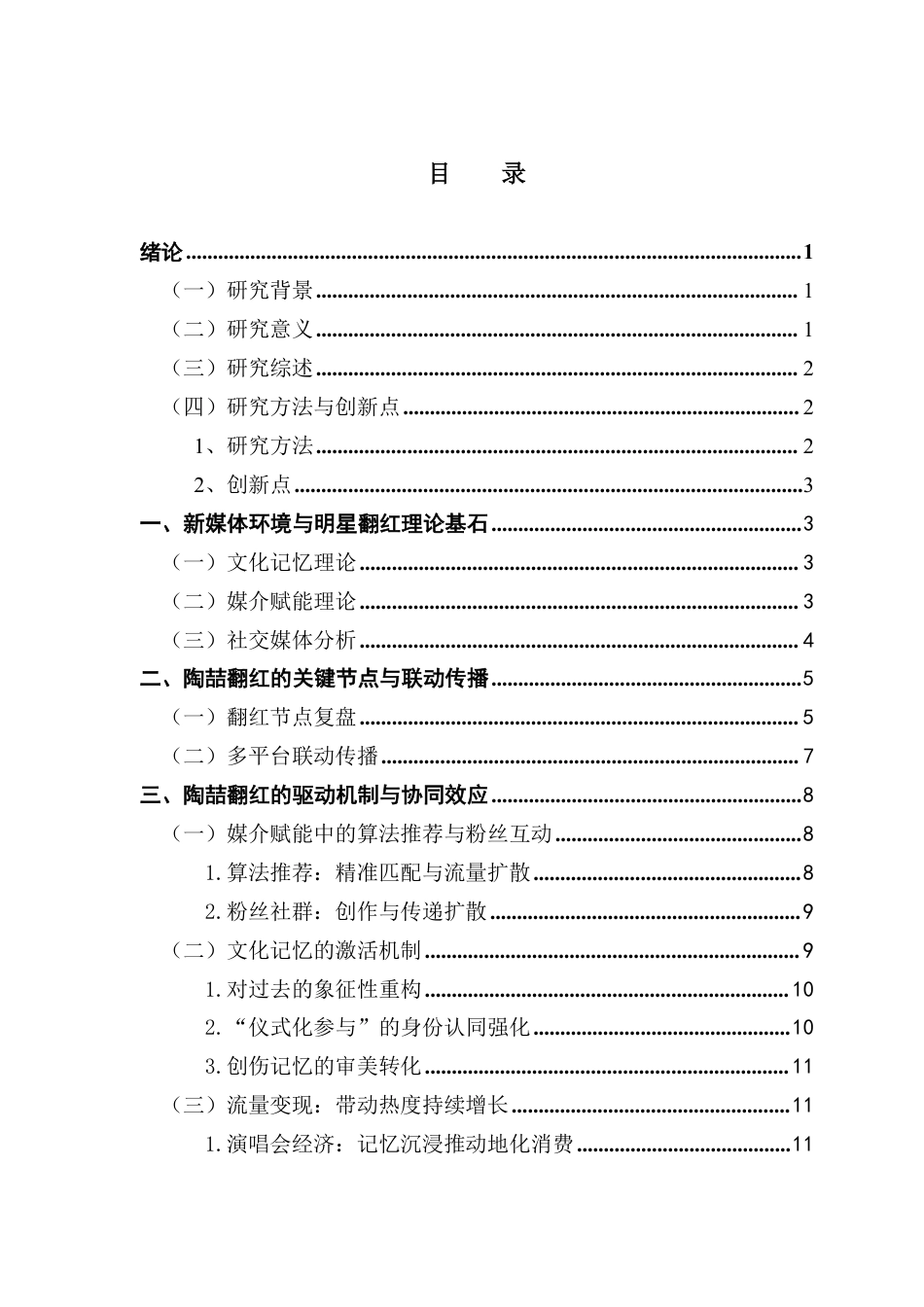 25年CH网络与新媒体 新媒体时代明星翻红的文化机制研究-以陶喆为例-约14450字符.pdf_第4页