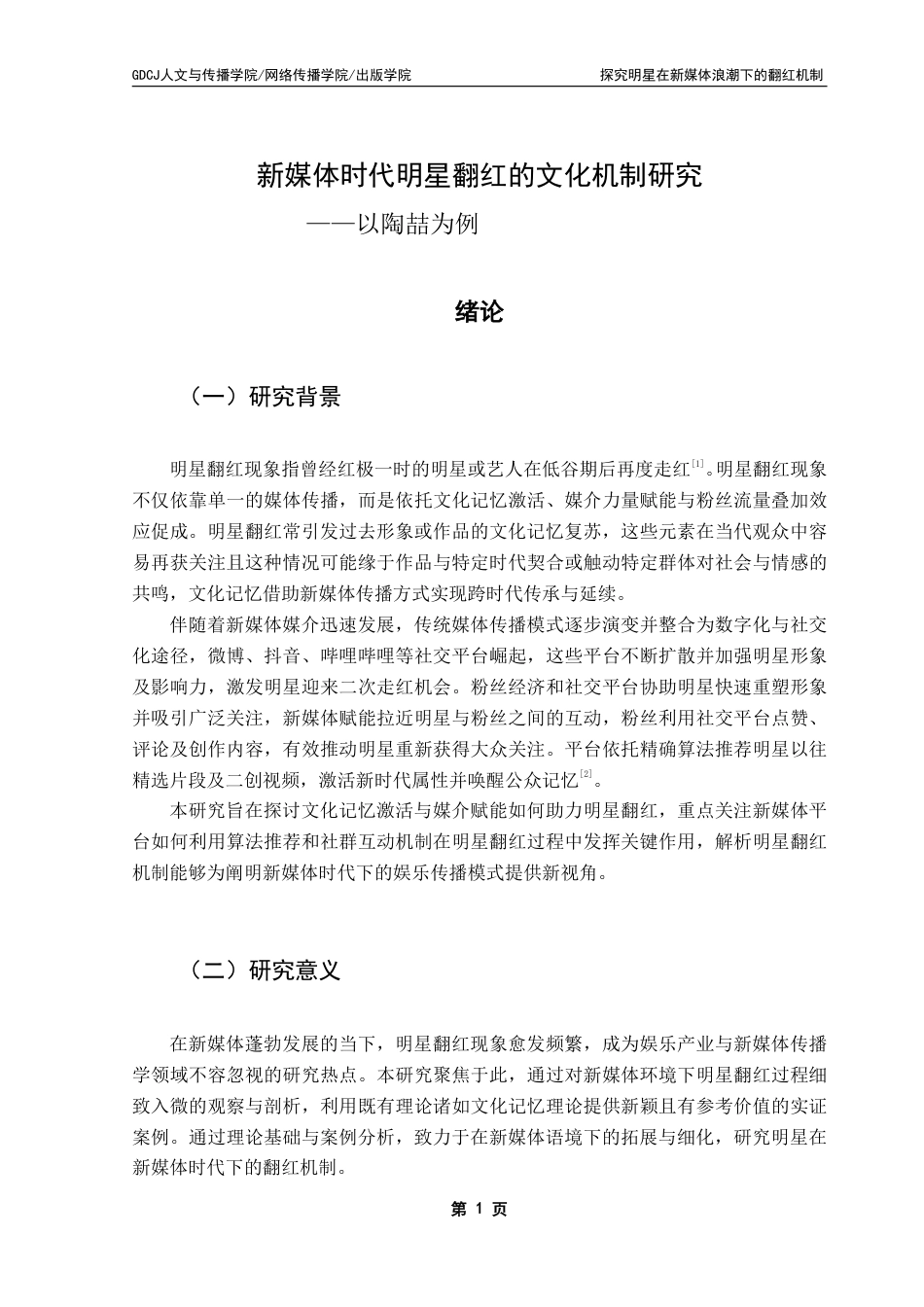 25年CH网络与新媒体 新媒体时代明星翻红的文化机制研究-以陶喆为例-约14450字符.pdf_第6页
