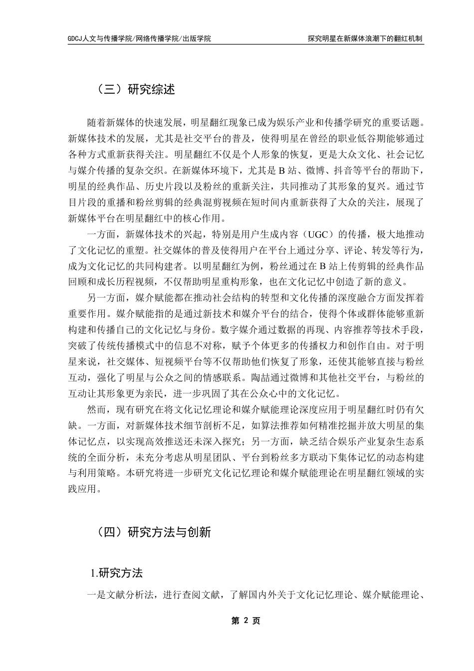 25年CH网络与新媒体 新媒体时代明星翻红的文化机制研究-以陶喆为例-约14450字符.pdf_第7页
