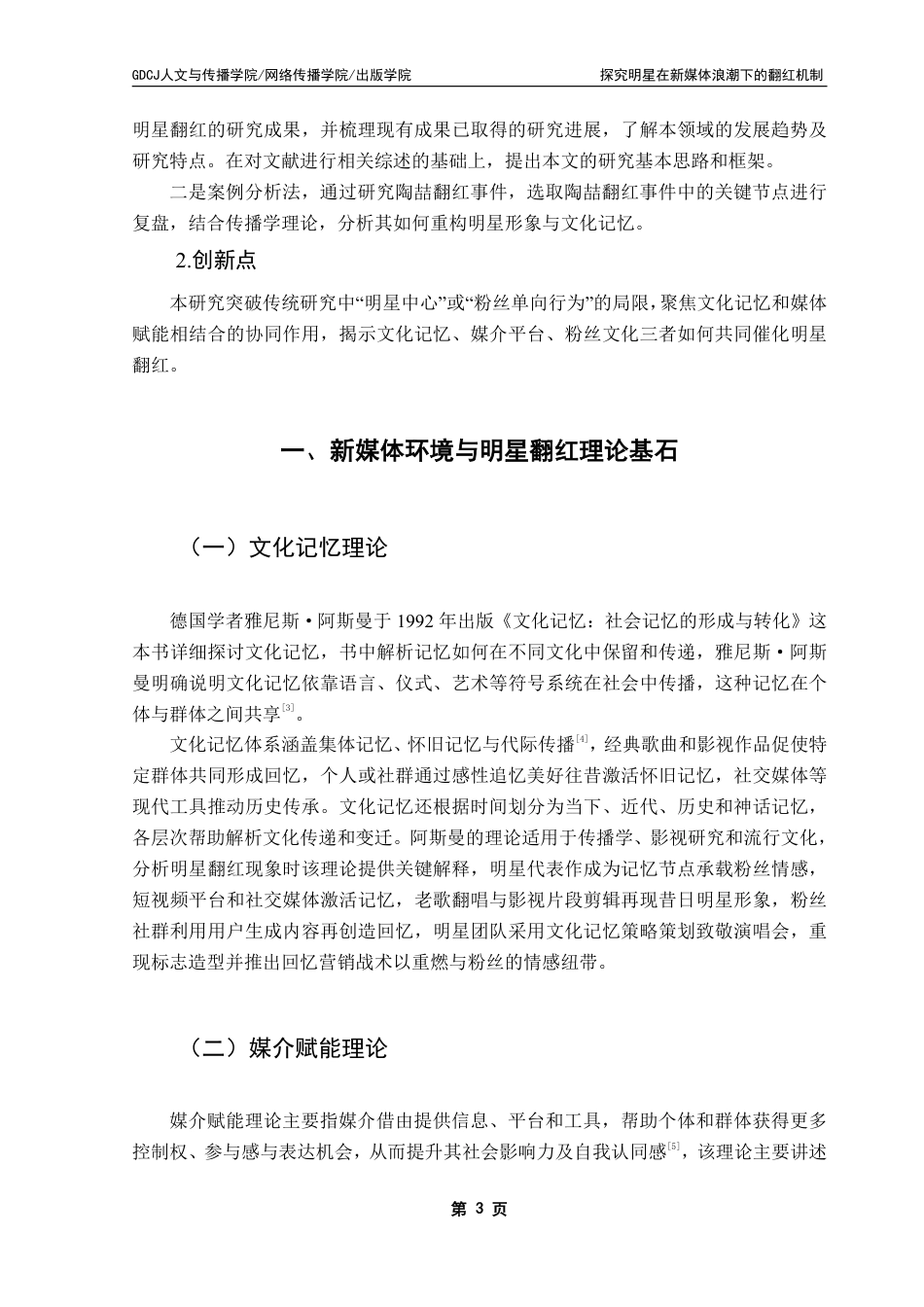25年CH网络与新媒体 新媒体时代明星翻红的文化机制研究-以陶喆为例-约14450字符.pdf_第8页