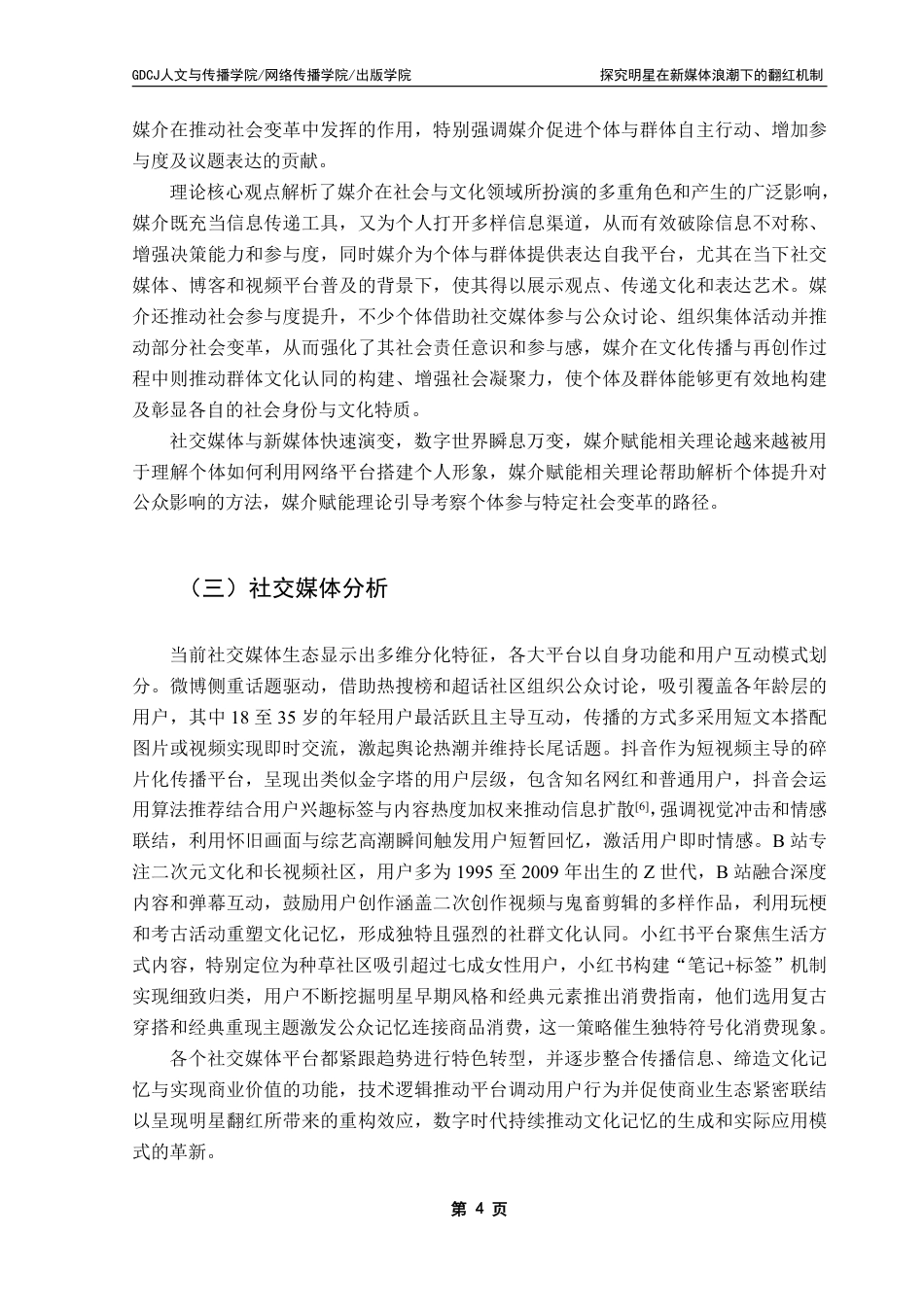 25年CH网络与新媒体 新媒体时代明星翻红的文化机制研究-以陶喆为例-约14450字符.pdf_第9页