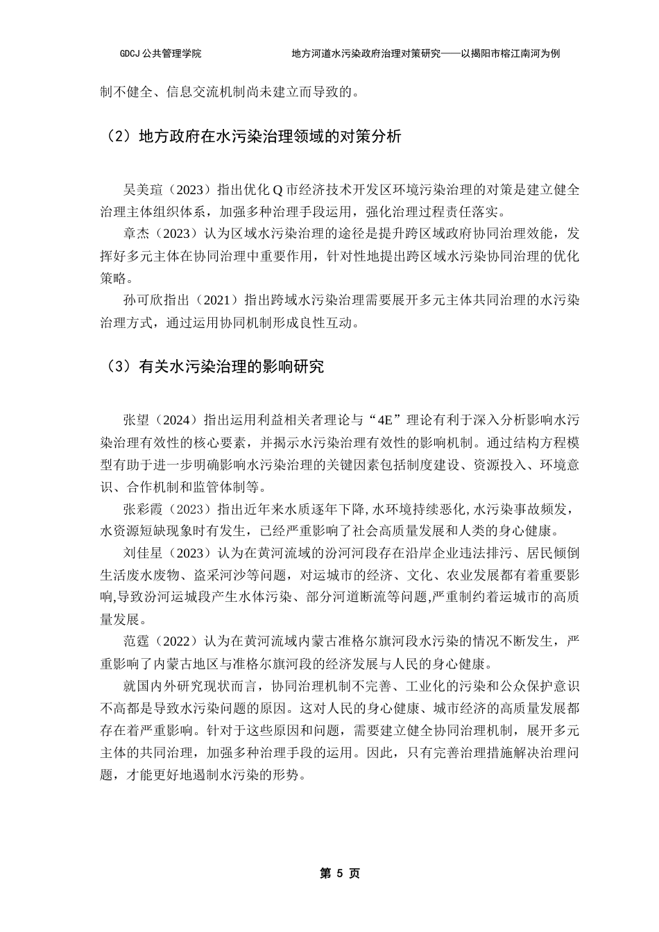 25年CH行政管理 关键词：地方水污染；政府治理；协同治理；河道水污染治理；最终稿-约17554字符.docx_第10页