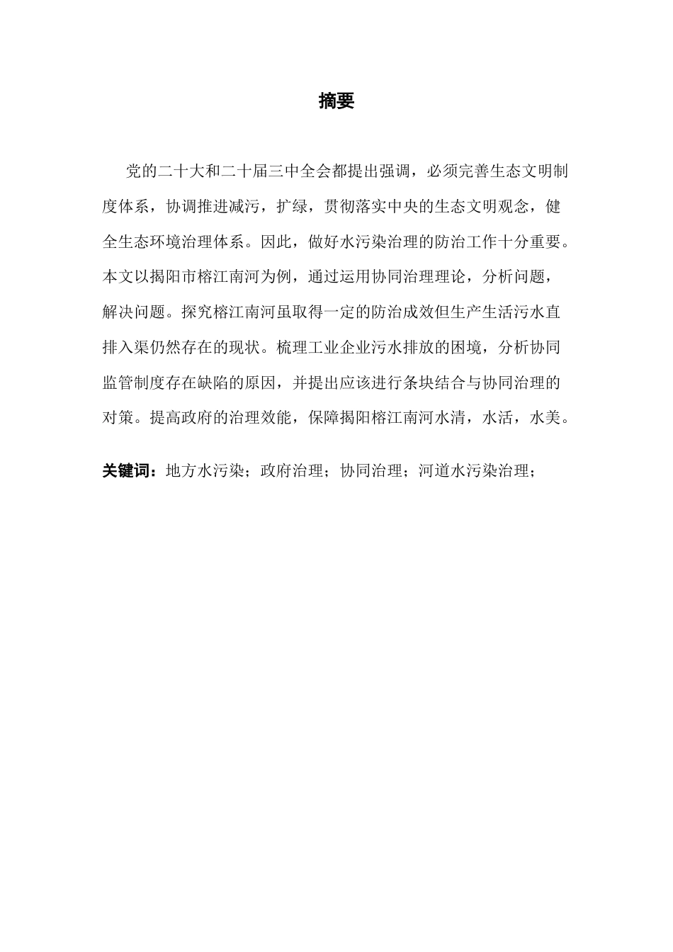 25年CH行政管理 关键词：地方水污染；政府治理；协同治理；河道水污染治理；最终稿-约17554字符.docx_第2页