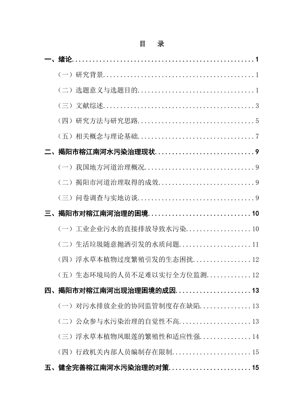 25年CH行政管理 关键词：地方水污染；政府治理；协同治理；河道水污染治理；最终稿-约17554字符.docx_第4页