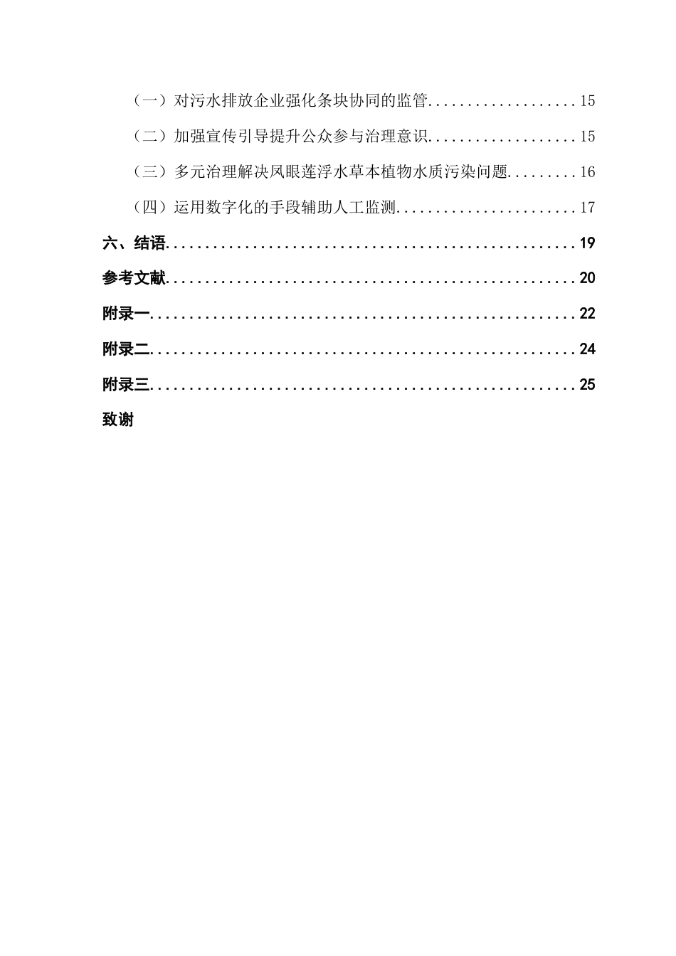 25年CH行政管理 关键词：地方水污染；政府治理；协同治理；河道水污染治理；最终稿-约17554字符.docx_第5页