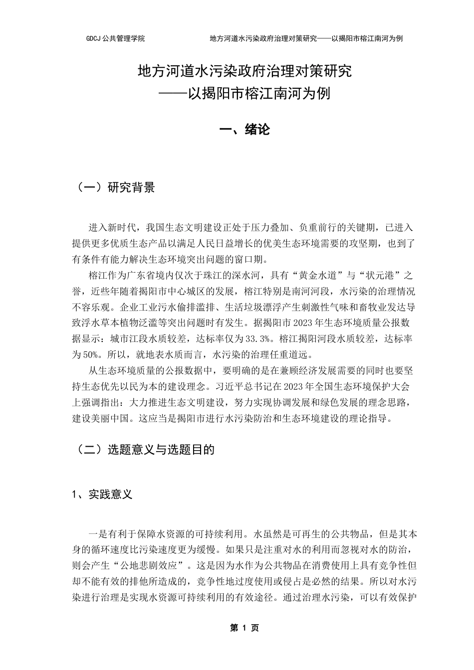 25年CH行政管理 关键词：地方水污染；政府治理；协同治理；河道水污染治理；最终稿-约17554字符.docx_第6页