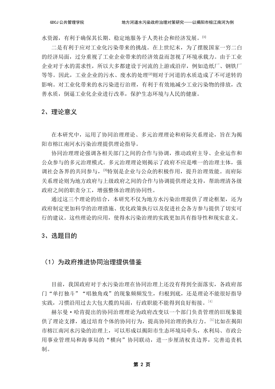25年CH行政管理 关键词：地方水污染；政府治理；协同治理；河道水污染治理；最终稿-约17554字符.docx_第7页