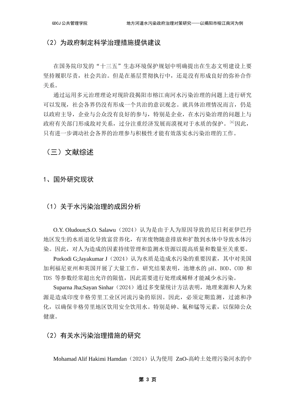25年CH行政管理 关键词：地方水污染；政府治理；协同治理；河道水污染治理；最终稿-约17554字符.docx_第8页