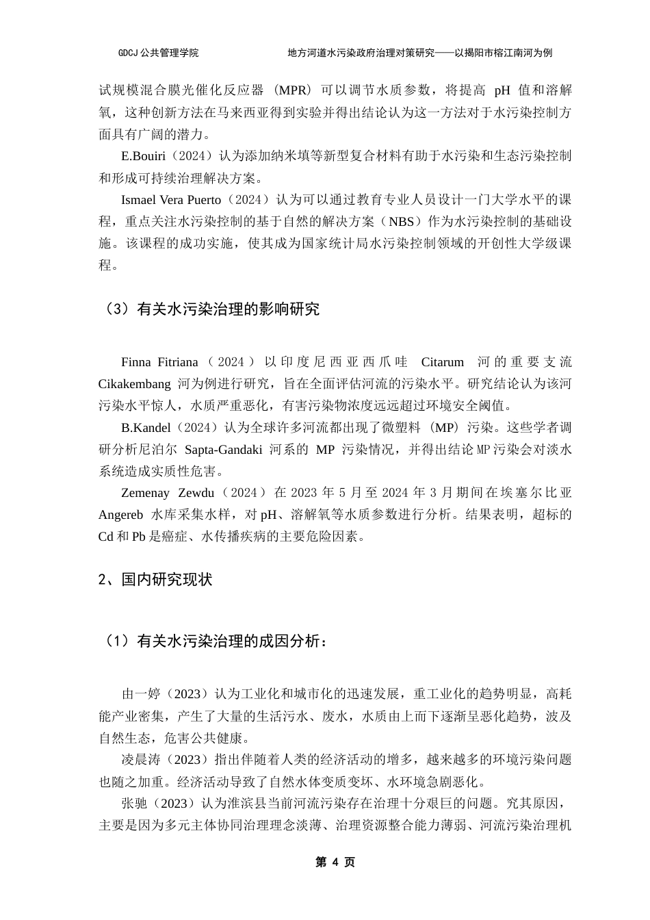 25年CH行政管理 关键词：地方水污染；政府治理；协同治理；河道水污染治理；最终稿-约17554字符.docx_第9页