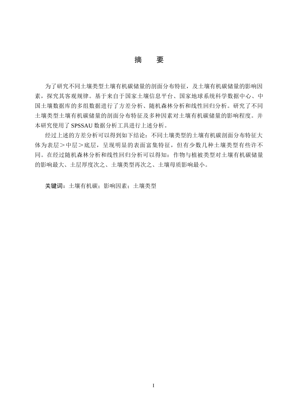 25年CH环境科学-不同类型土壤有机碳剖面分布特征及影响因素研究最终稿-约10285字符.docx_第1页