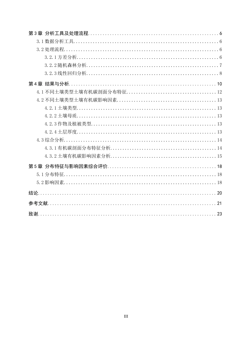 25年CH环境科学-不同类型土壤有机碳剖面分布特征及影响因素研究最终稿-约10285字符.docx_第3页