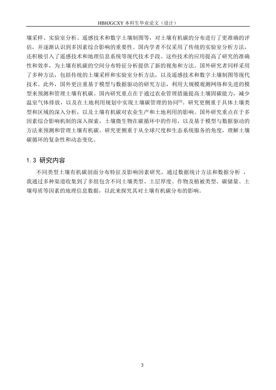 25年CH环境科学-不同类型土壤有机碳剖面分布特征及影响因素研究最终稿-约10285字符.docx_第6页