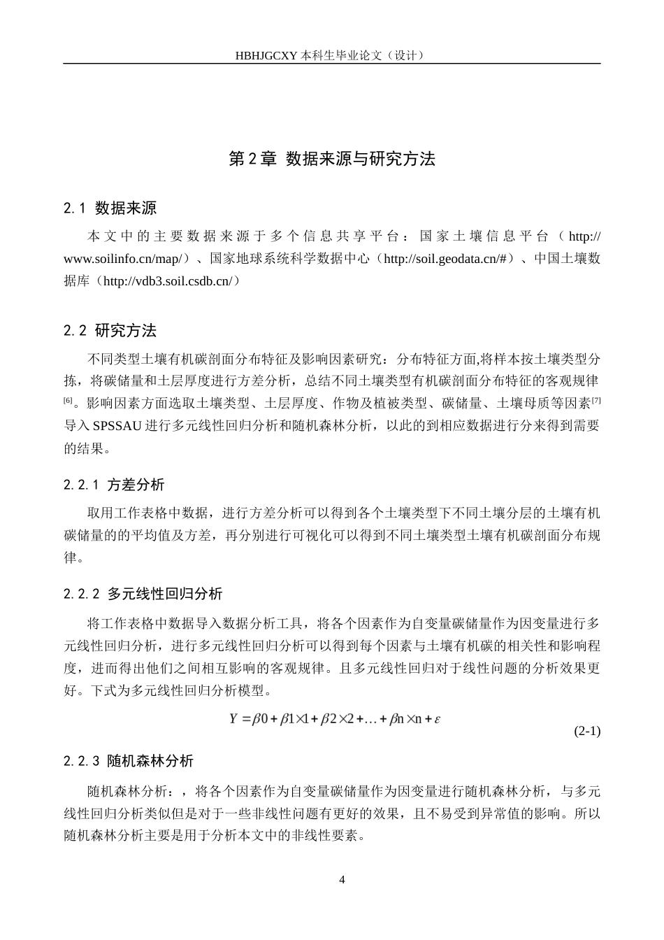 25年CH环境科学-不同类型土壤有机碳剖面分布特征及影响因素研究最终稿-约10285字符.docx_第7页
