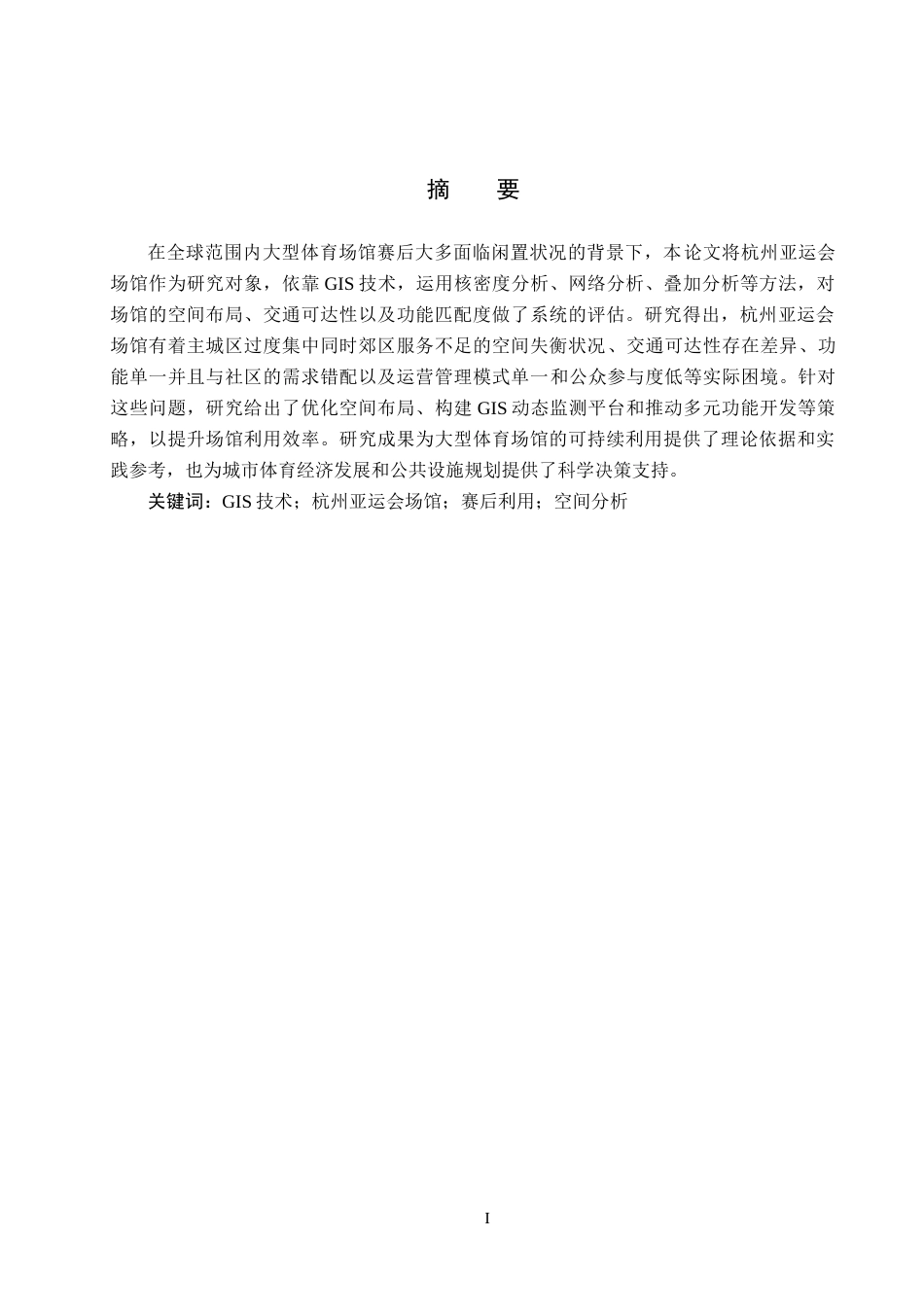 25年CH会展经济与管理-基于GIS技术的杭州亚运会场馆赛后利用研究最终稿-约15149字符.docx_第1页