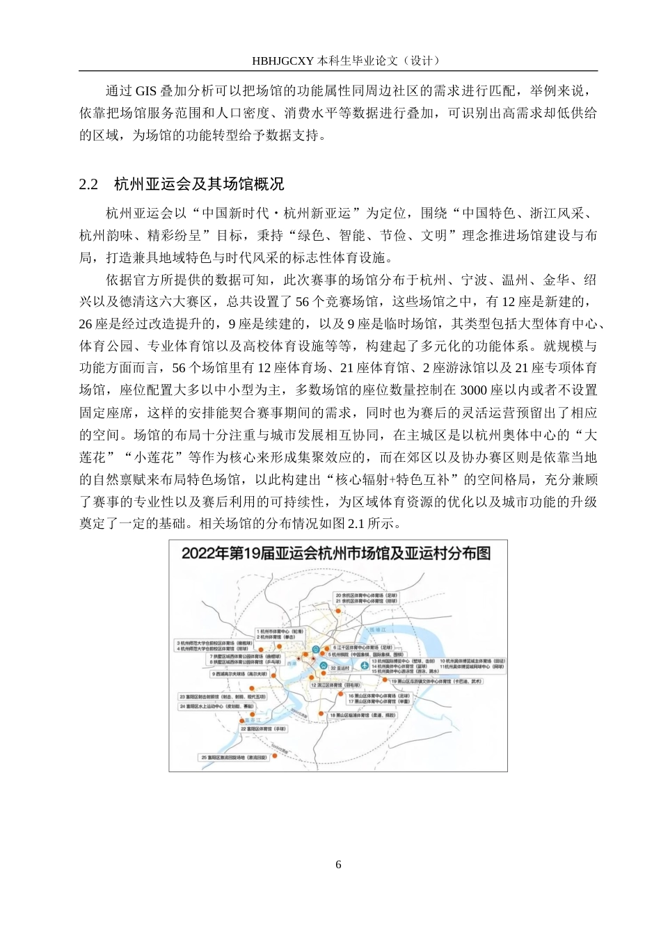 25年CH会展经济与管理-基于GIS技术的杭州亚运会场馆赛后利用研究最终稿-约15149字符.docx_第10页