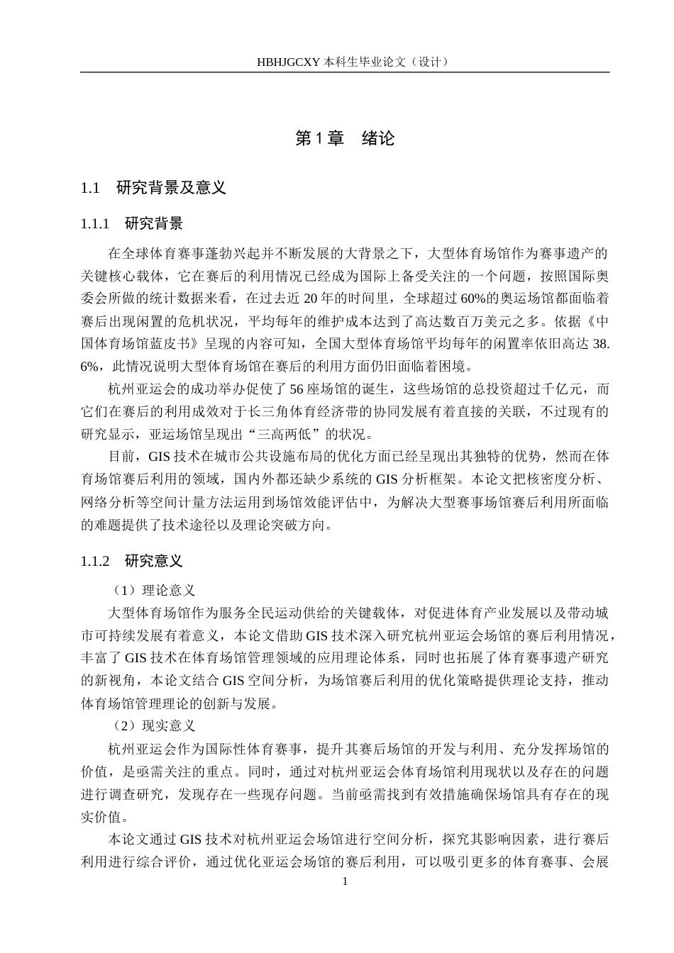 25年CH会展经济与管理-基于GIS技术的杭州亚运会场馆赛后利用研究最终稿-约15149字符.docx_第5页