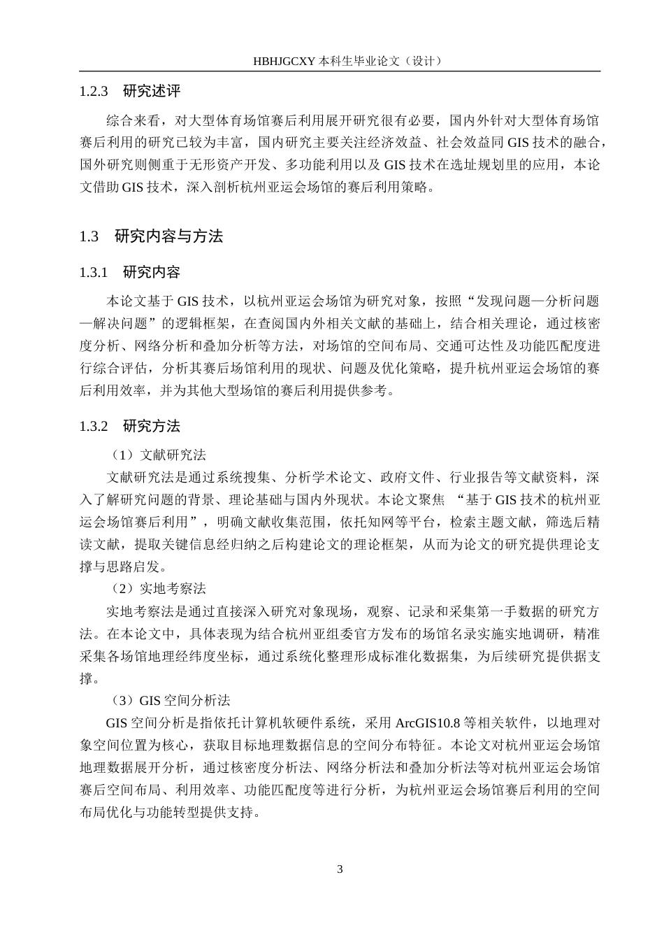 25年CH会展经济与管理-基于GIS技术的杭州亚运会场馆赛后利用研究最终稿-约15149字符.docx_第7页