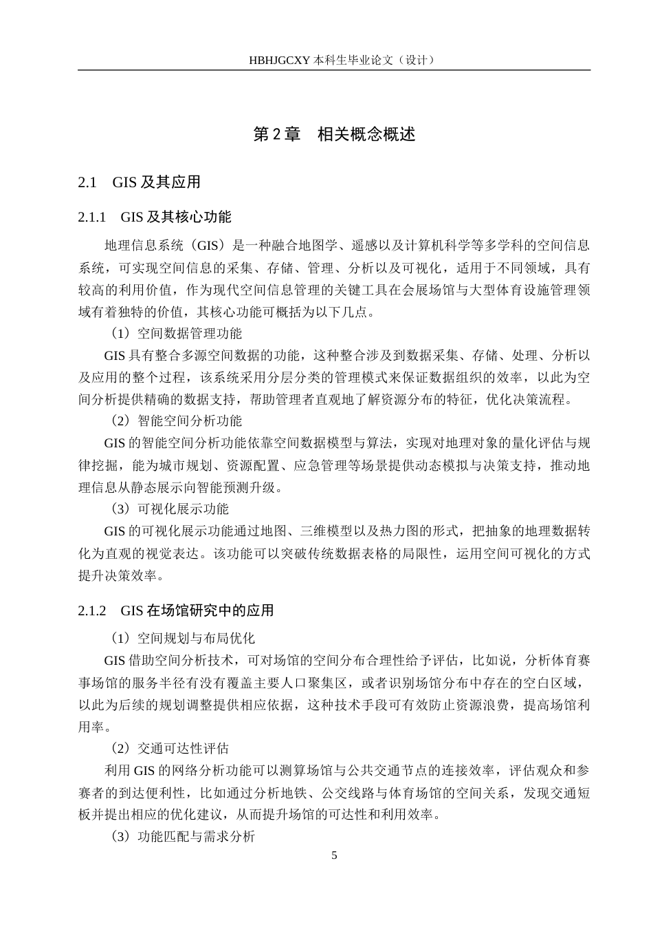 25年CH会展经济与管理-基于GIS技术的杭州亚运会场馆赛后利用研究最终稿-约15149字符.docx_第9页
