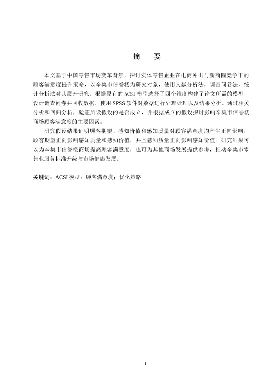 25年CH市场营销-基于ACSI模型辛集市信誉楼商场顾客满意度研究最终稿-约11524字符.docx_第1页