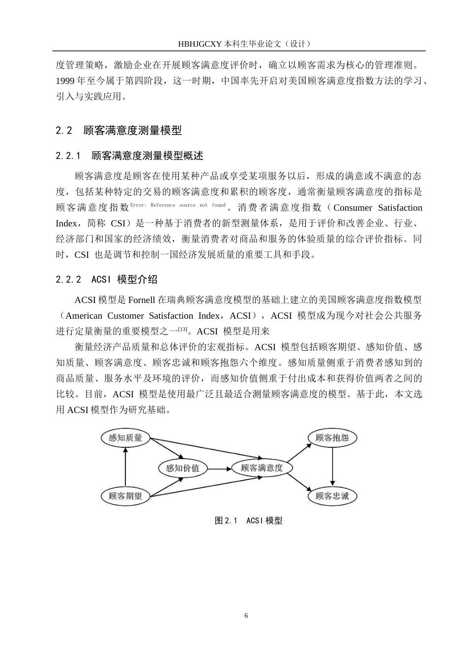 25年CH市场营销-基于ACSI模型辛集市信誉楼商场顾客满意度研究最终稿-约11524字符.docx_第10页
