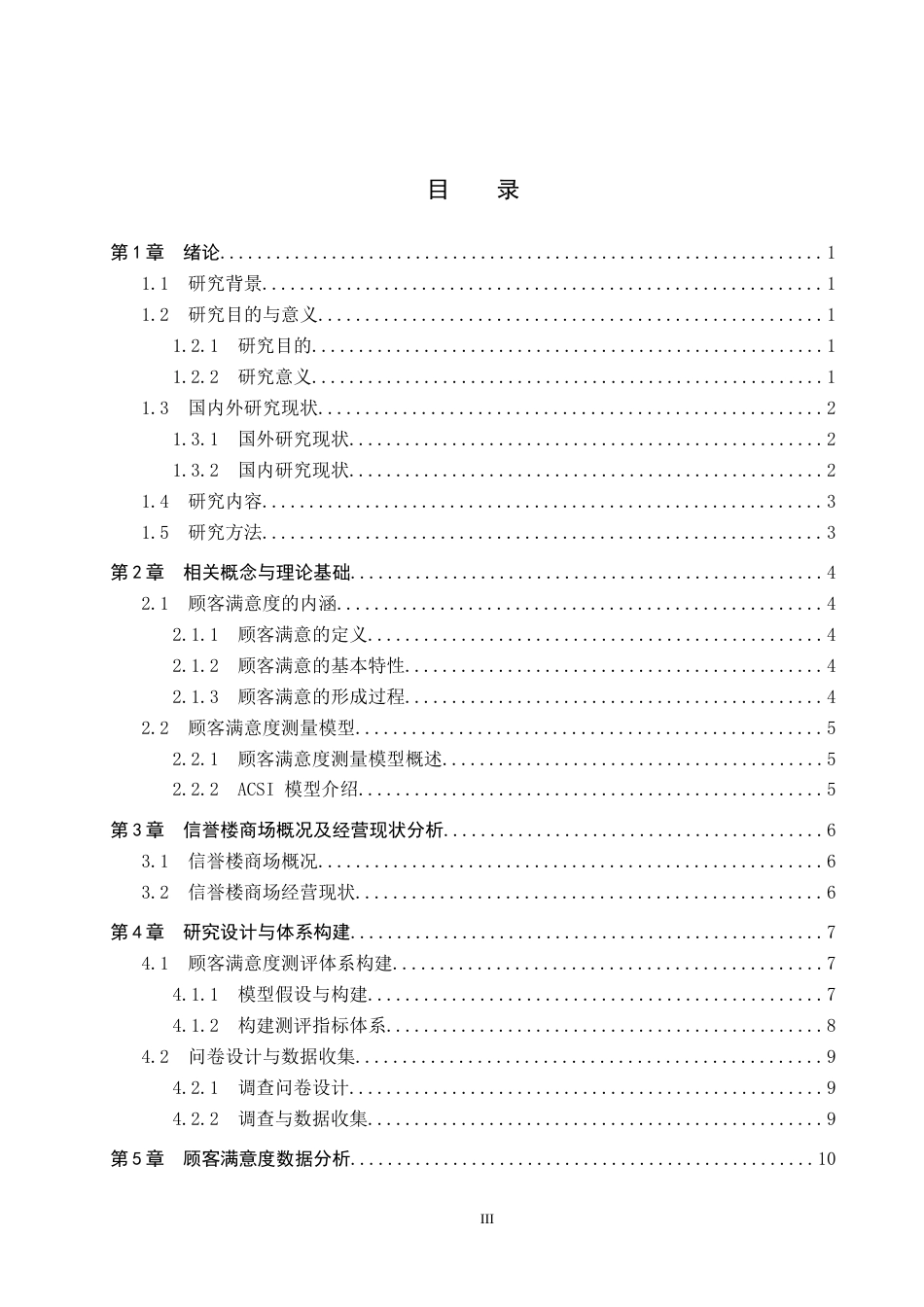 25年CH市场营销-基于ACSI模型辛集市信誉楼商场顾客满意度研究最终稿-约11524字符.docx_第3页