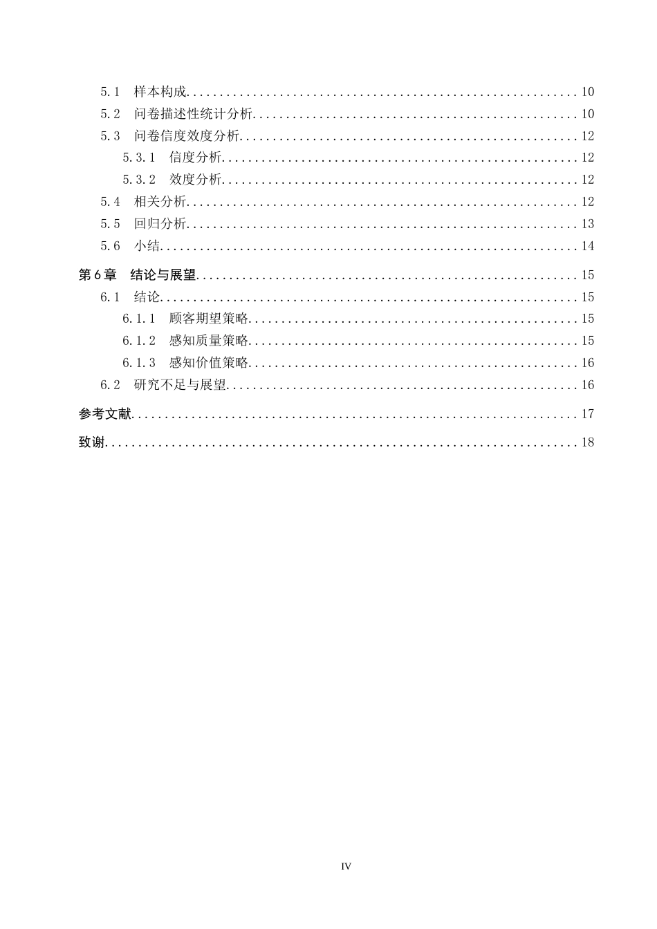 25年CH市场营销-基于ACSI模型辛集市信誉楼商场顾客满意度研究最终稿-约11524字符.docx_第4页