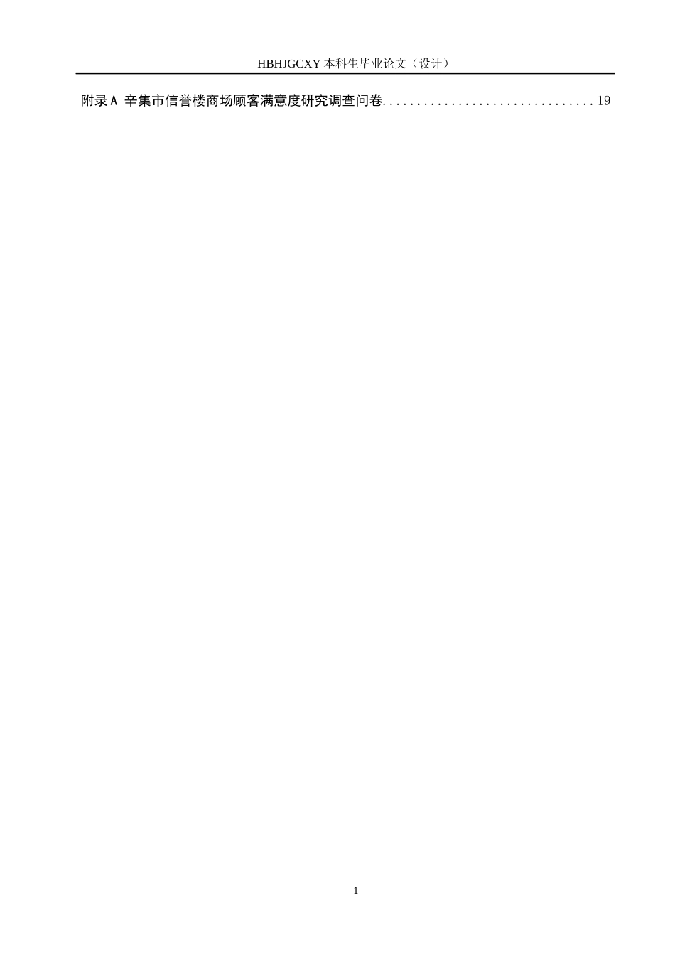 25年CH市场营销-基于ACSI模型辛集市信誉楼商场顾客满意度研究最终稿-约11524字符.docx_第5页