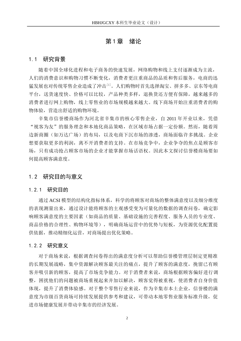 25年CH市场营销-基于ACSI模型辛集市信誉楼商场顾客满意度研究最终稿-约11524字符.docx_第6页
