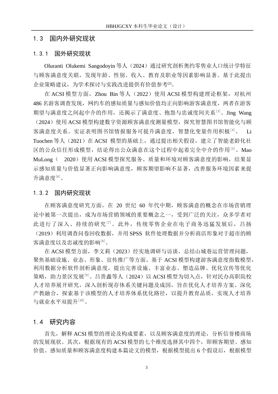 25年CH市场营销-基于ACSI模型辛集市信誉楼商场顾客满意度研究最终稿-约11524字符.docx_第7页