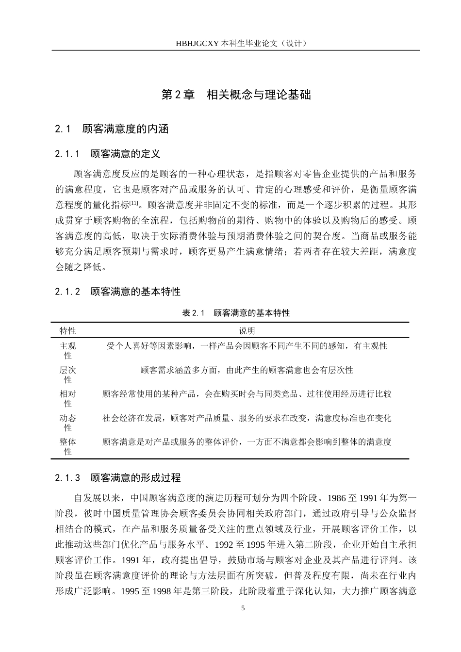 25年CH市场营销-基于ACSI模型辛集市信誉楼商场顾客满意度研究最终稿-约11524字符.docx_第9页