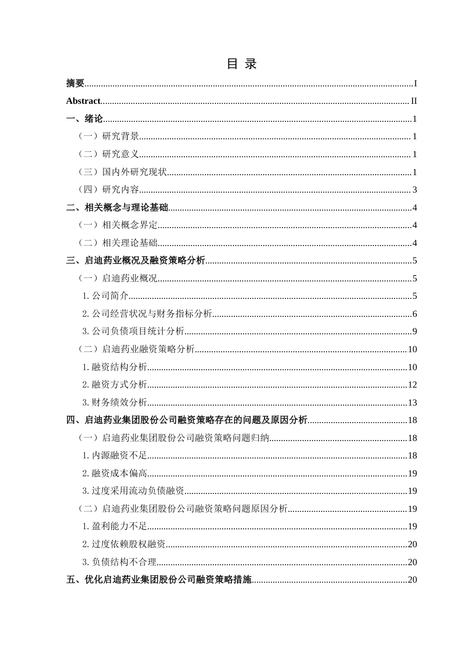 25年CH财务管理 启迪药业集团股份公司融资策略研究最终稿-约26903字符.doc_第1页