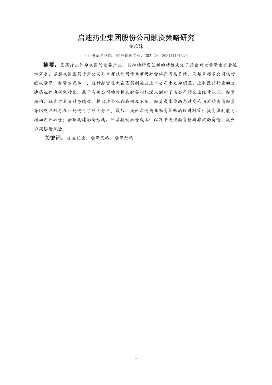 25年CH财务管理 启迪药业集团股份公司融资策略研究最终稿-约26903字符.doc_第3页