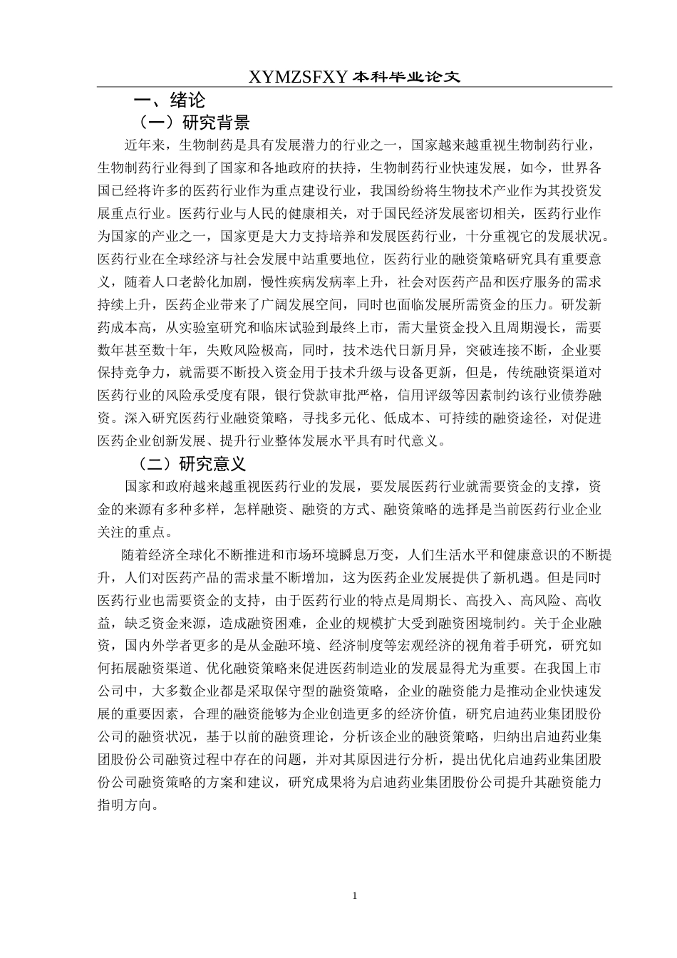 25年CH财务管理 启迪药业集团股份公司融资策略研究最终稿-约26903字符.doc_第5页