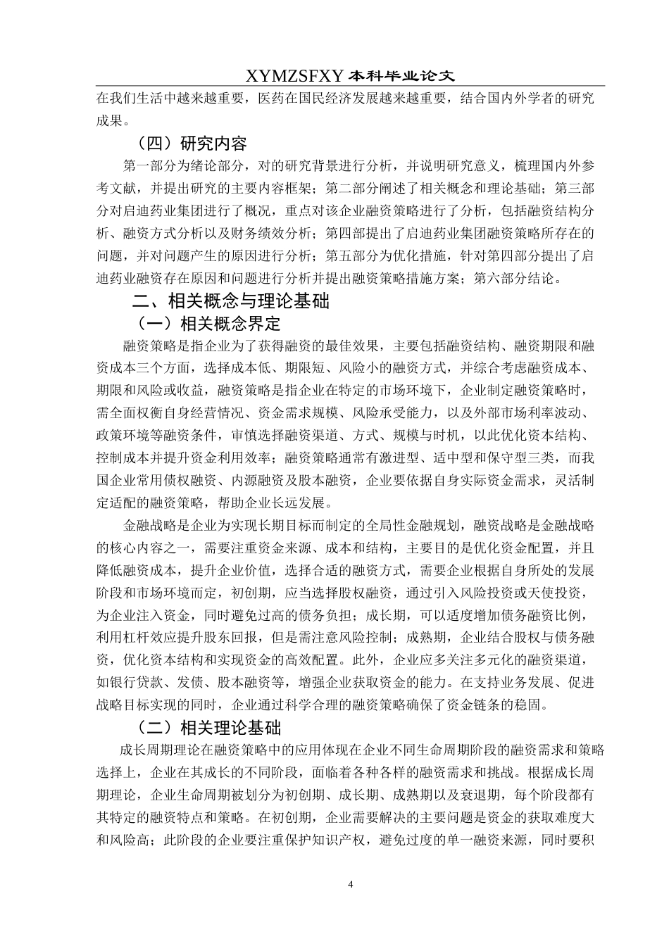 25年CH财务管理 启迪药业集团股份公司融资策略研究最终稿-约26903字符.doc_第8页