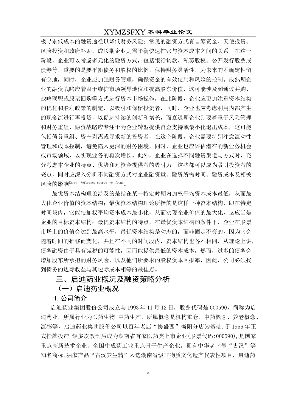 25年CH财务管理 启迪药业集团股份公司融资策略研究最终稿-约26903字符.doc_第9页