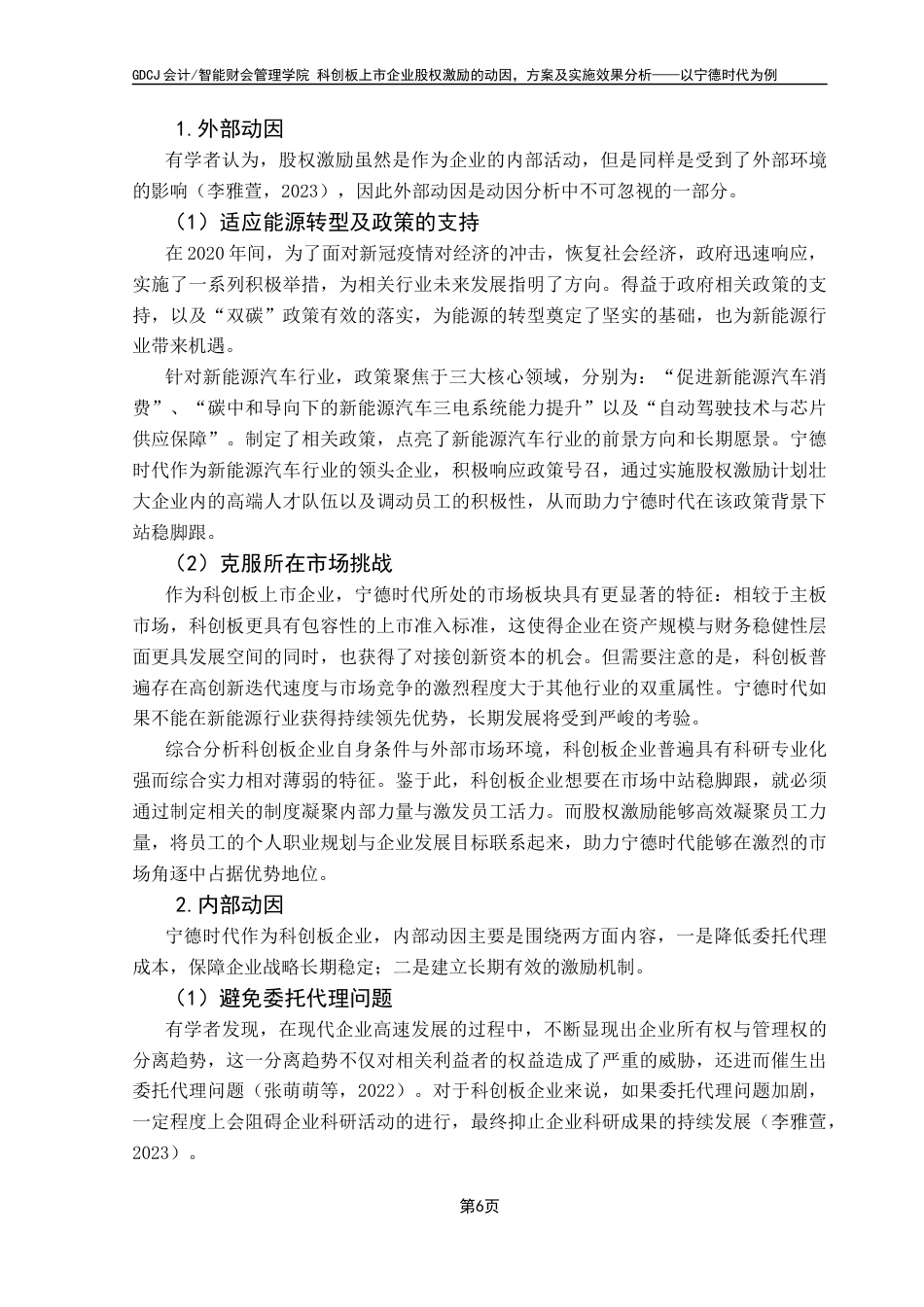 25年CH财务管理 关键词：股权激励计划；科创板企业；宁德时代；实施动因；绩效分析最终稿-约12266字符.docx_第10页