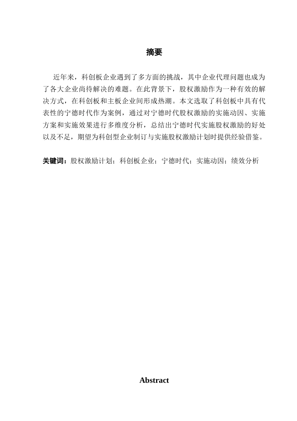 25年CH财务管理 关键词：股权激励计划；科创板企业；宁德时代；实施动因；绩效分析最终稿-约12266字符.docx_第2页