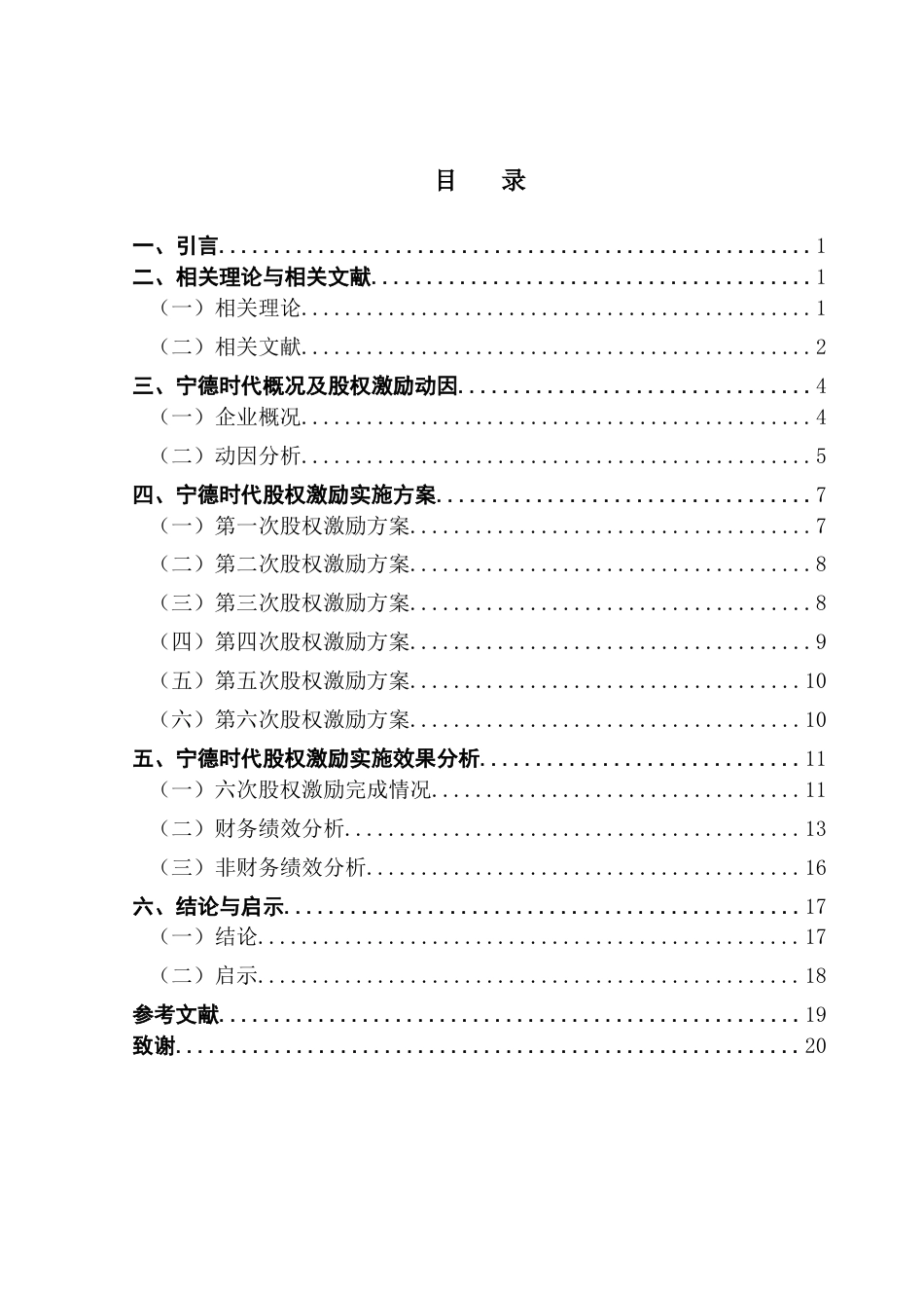 25年CH财务管理 关键词：股权激励计划；科创板企业；宁德时代；实施动因；绩效分析最终稿-约12266字符.docx_第4页