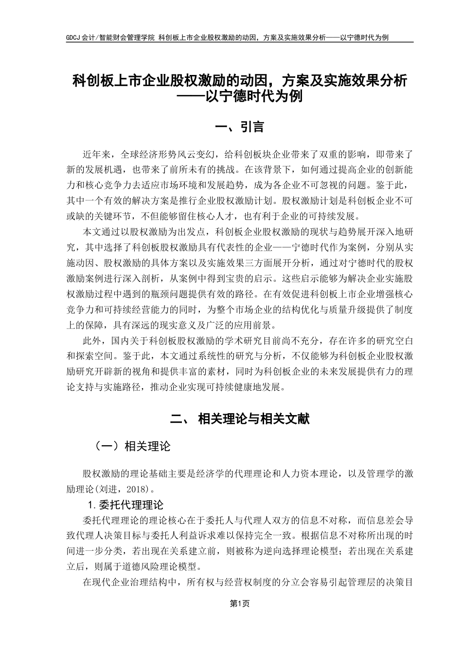 25年CH财务管理 关键词：股权激励计划；科创板企业；宁德时代；实施动因；绩效分析最终稿-约12266字符.docx_第5页