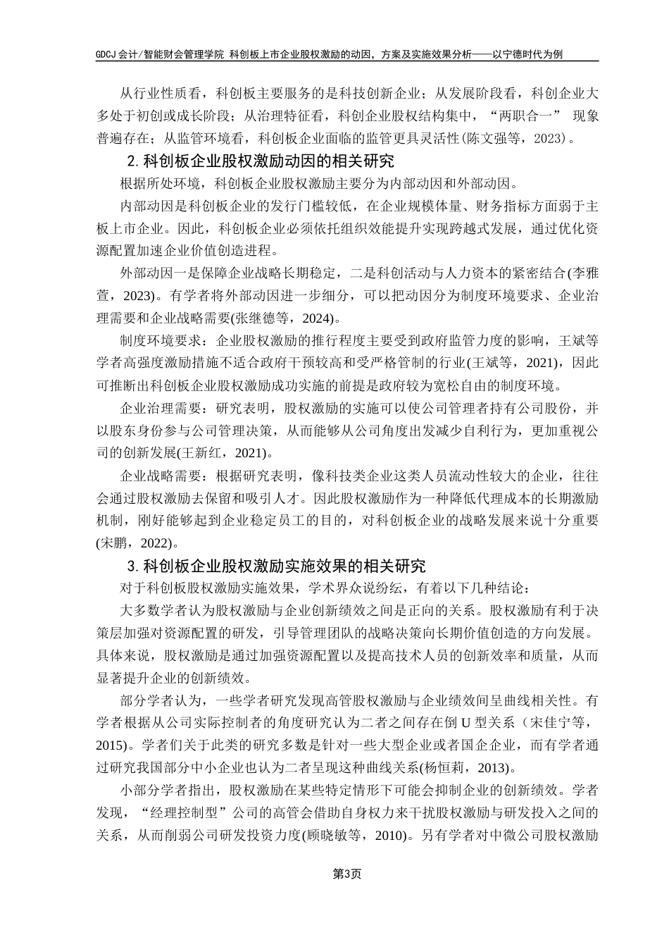 25年CH财务管理 关键词：股权激励计划；科创板企业；宁德时代；实施动因；绩效分析最终稿-约12266字符.docx_第7页