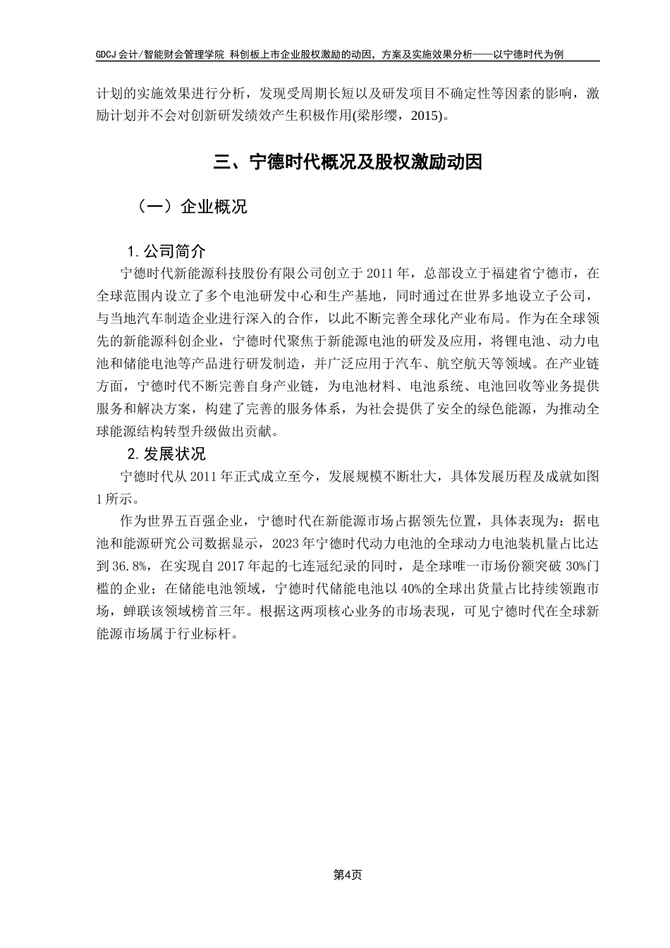 25年CH财务管理 关键词：股权激励计划；科创板企业；宁德时代；实施动因；绩效分析最终稿-约12266字符.docx_第8页