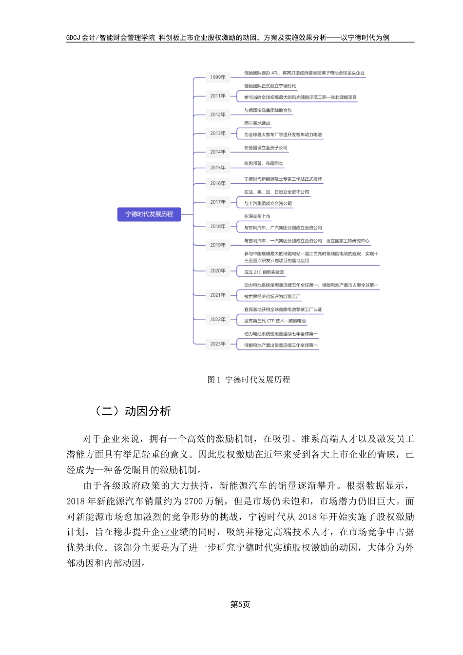 25年CH财务管理 关键词：股权激励计划；科创板企业；宁德时代；实施动因；绩效分析最终稿-约12266字符.docx_第9页