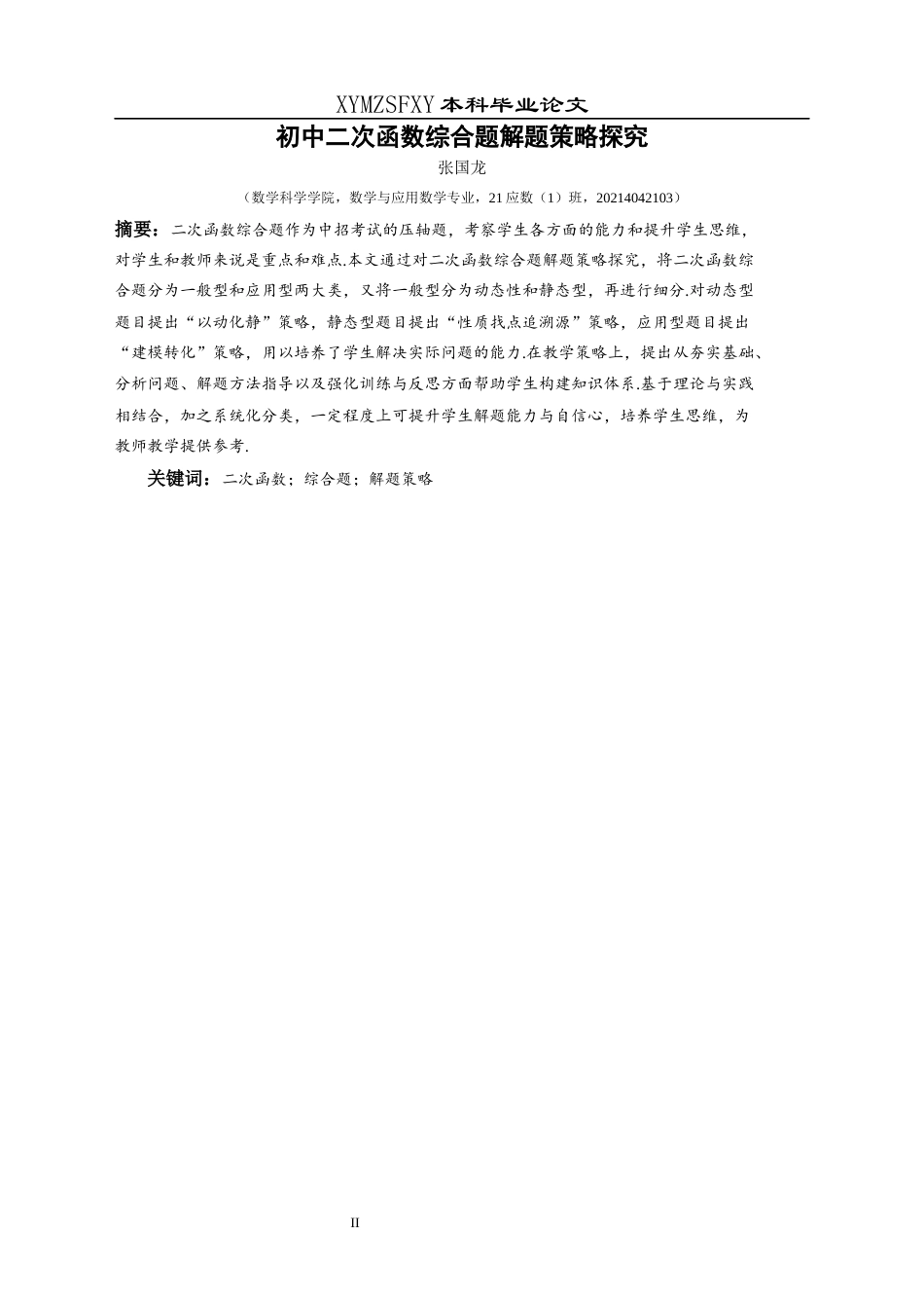 25年CH数学与应用数学 关键词：二次函数；综合题；解题策略终稿-约20585字符.docx_第2页