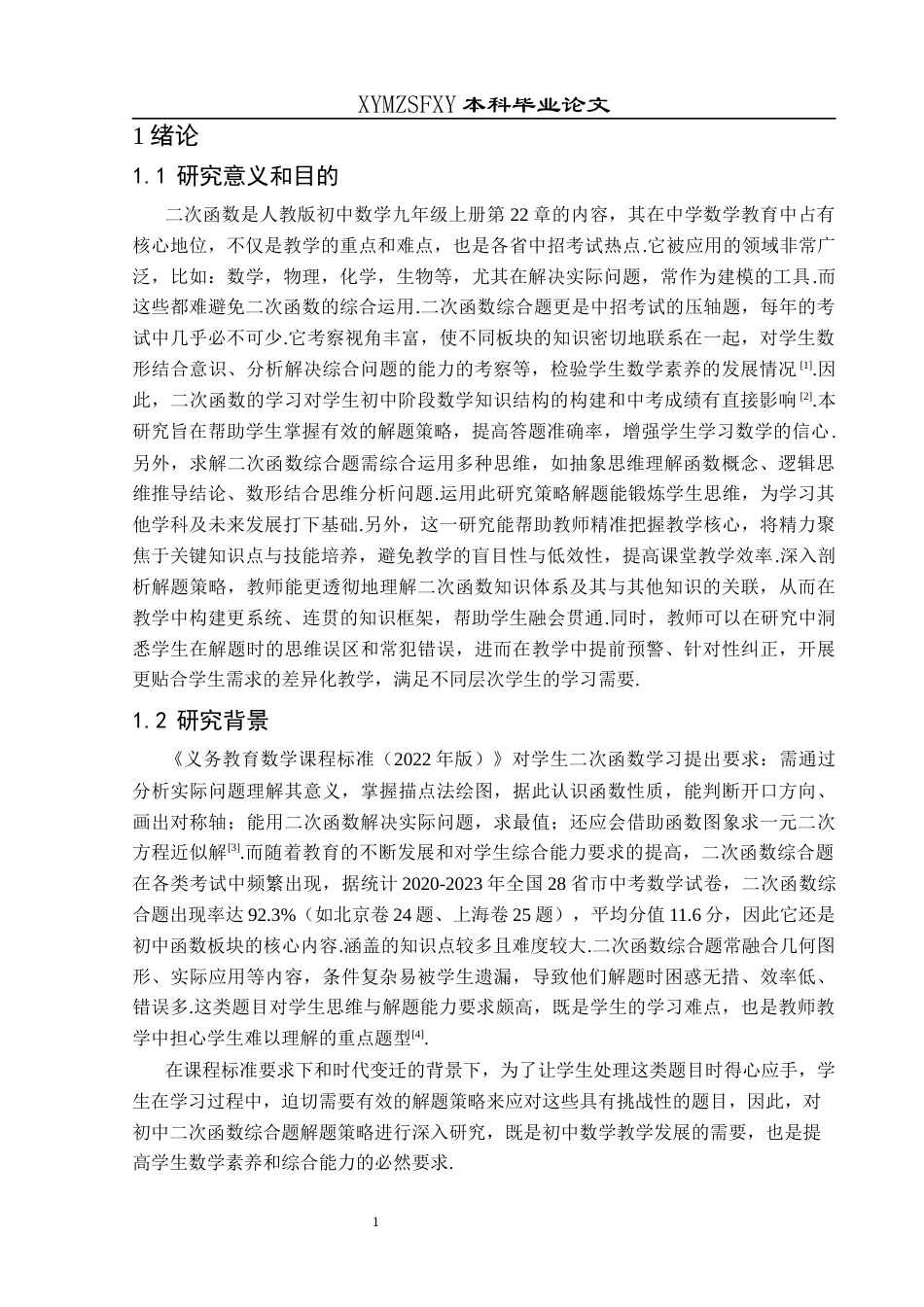 25年CH数学与应用数学 关键词：二次函数；综合题；解题策略终稿-约20585字符.docx_第4页