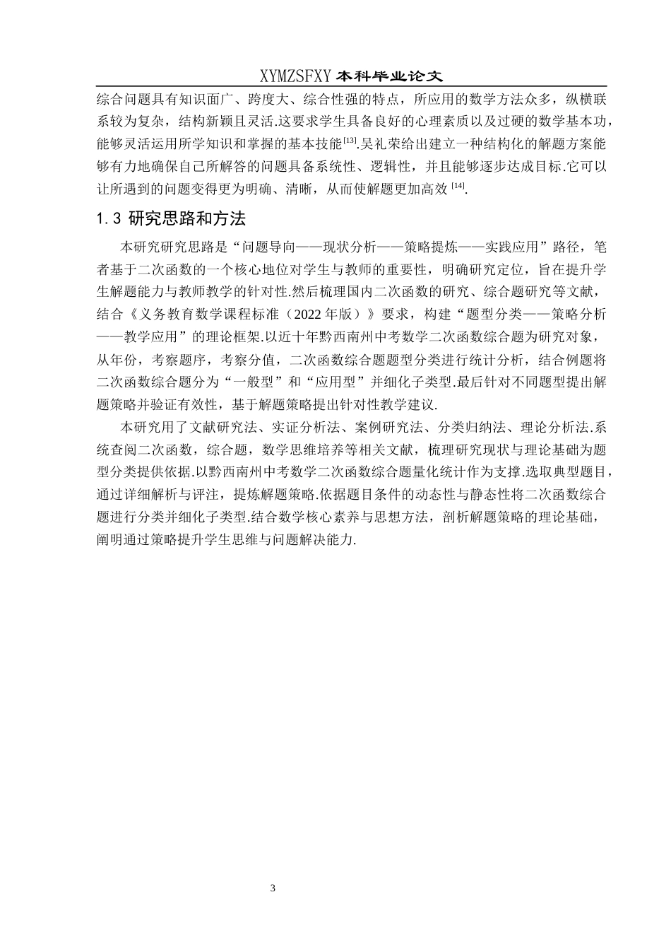 25年CH数学与应用数学 关键词：二次函数；综合题；解题策略终稿-约20585字符.docx_第6页