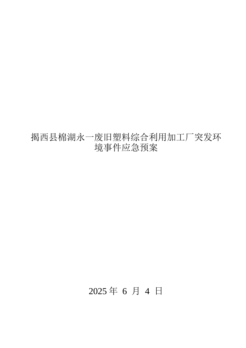 25年CH环境科学与工程 揭西县棉湖永-废旧塑料综合利用加工厂突发环境事件应急预案的编制设计-附件.docx_第1页