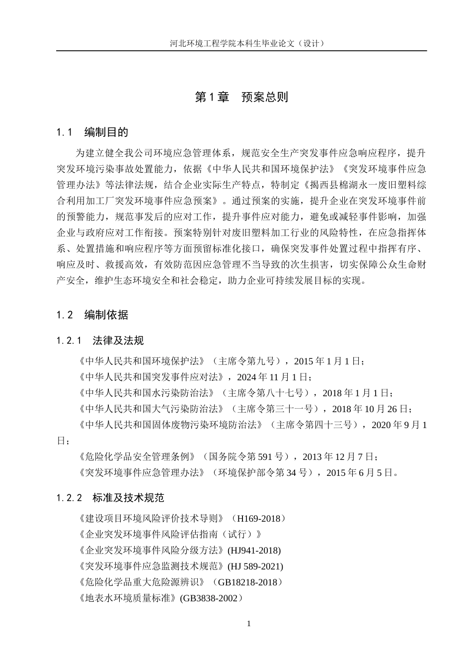 25年CH环境科学与工程 揭西县棉湖永-废旧塑料综合利用加工厂突发环境事件应急预案的编制设计-附件.docx_第5页