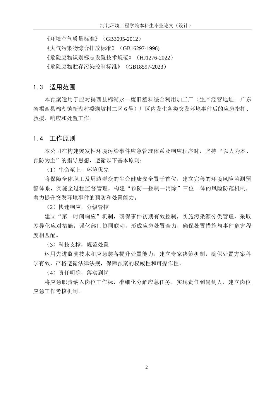 25年CH环境科学与工程 揭西县棉湖永-废旧塑料综合利用加工厂突发环境事件应急预案的编制设计-附件.docx_第6页