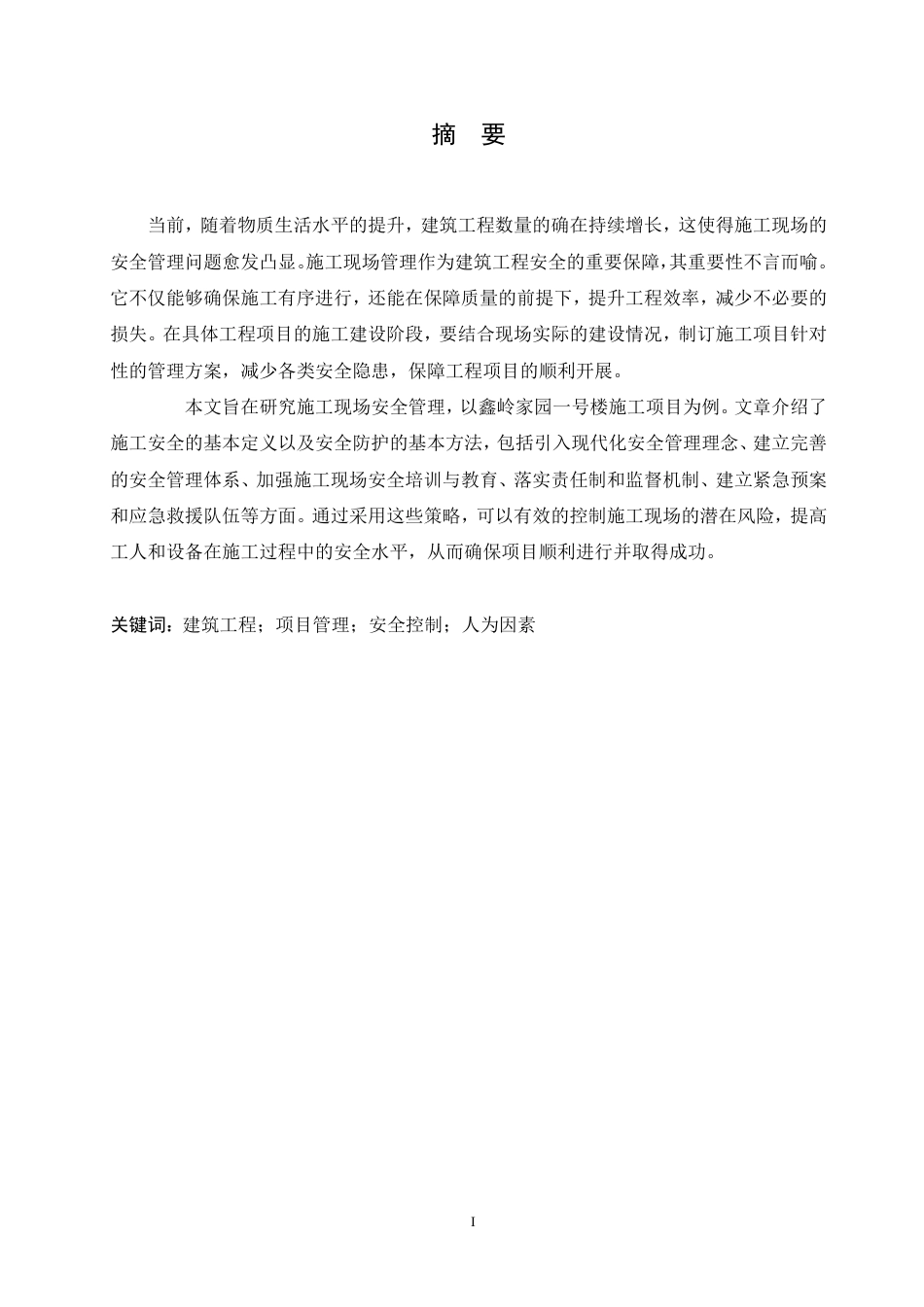 25年CH 鑫岭家园一号楼施工安全管理研究-成教.pdf_第3页