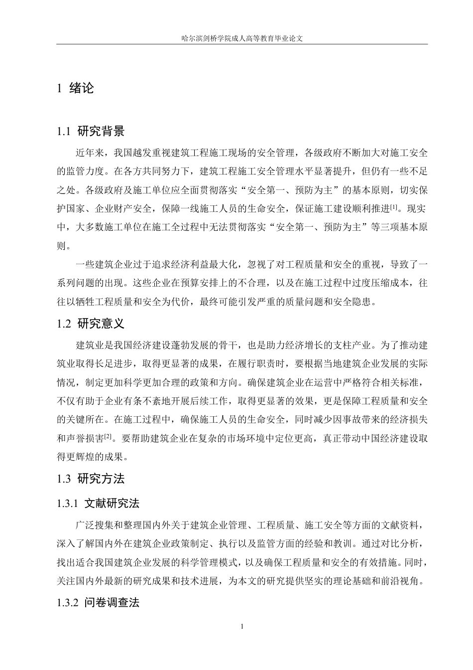 25年CH 鑫岭家园一号楼施工安全管理研究-成教.pdf_第7页